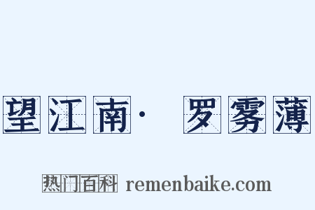 望江南·罗雾薄是什么意思的图片